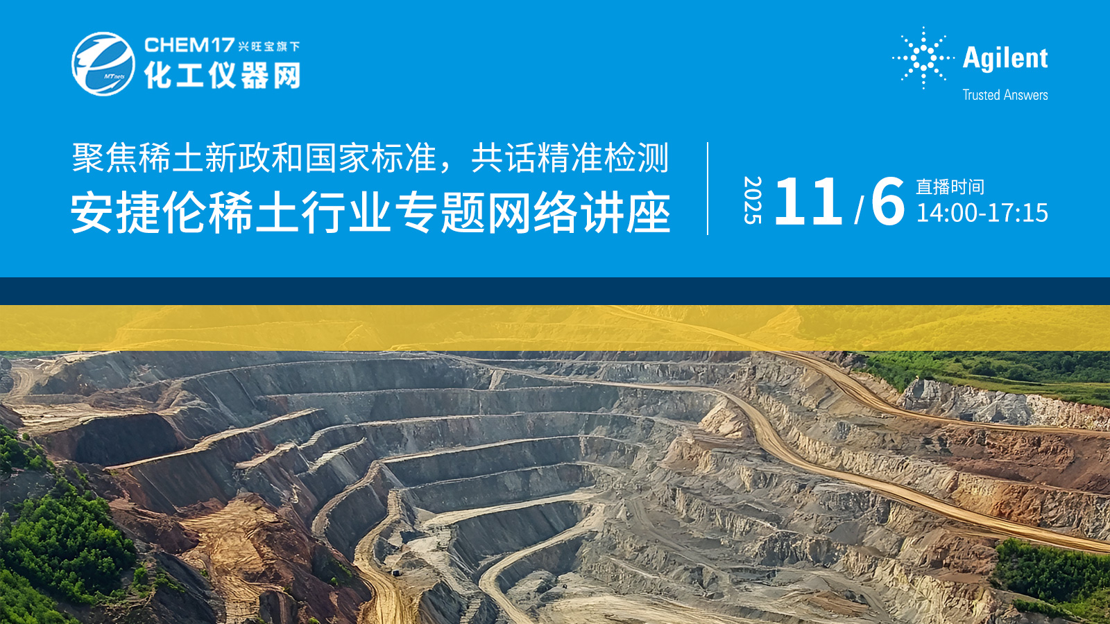聚焦稀土新政和國家標準，共話精準檢測——安捷倫稀土行業專題網絡講座