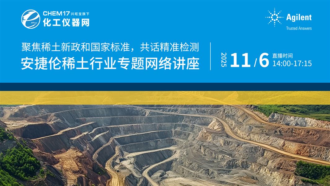 聚焦稀土新政和國家標準，共話精準檢測——安捷倫稀土行業專題網絡講座