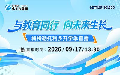 与教育同行，向未来生长，梅特勒托利多开学季直播