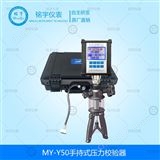 MY-Y50手持式壓力校驗器