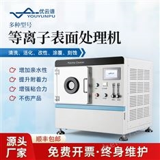 實(shí)驗(yàn)室等離子表面處理機(jī)