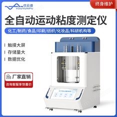 全自動運動粘度測定儀