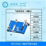 MY125QX-3高壓真空校準(zhǔn)臺(tái)