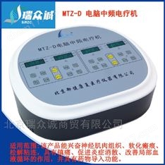 MTZ-D電腦中頻電療機(jī)