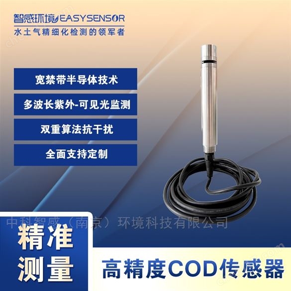 多波長算法COD傳感器 自帶清潔刷抗污