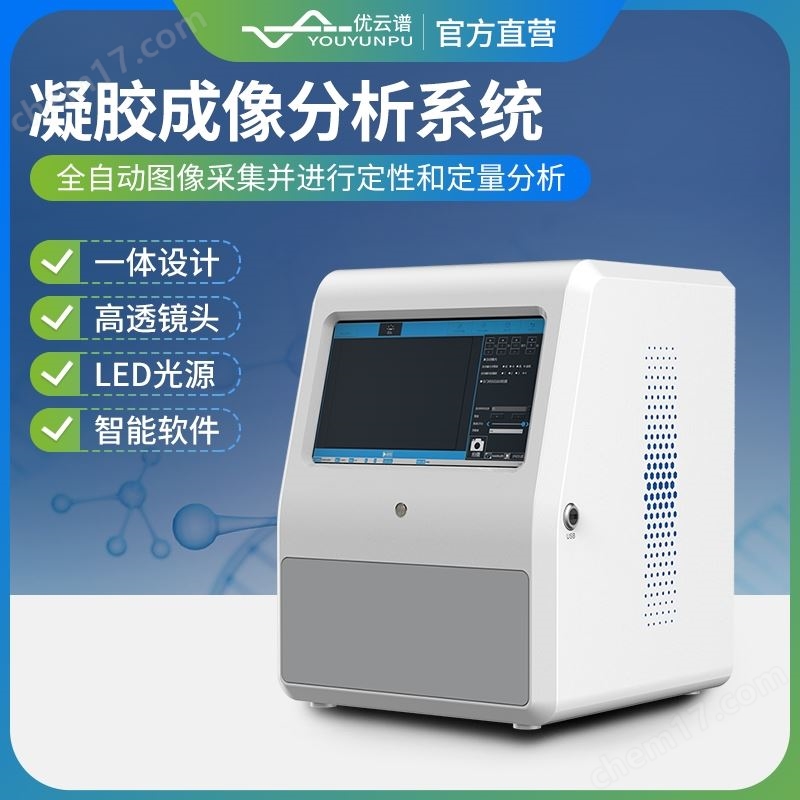 全自動(dòng)凝膠成像分析系統(tǒng)