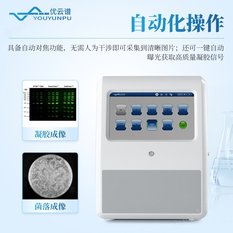 全自動(dòng)凝膠成像儀