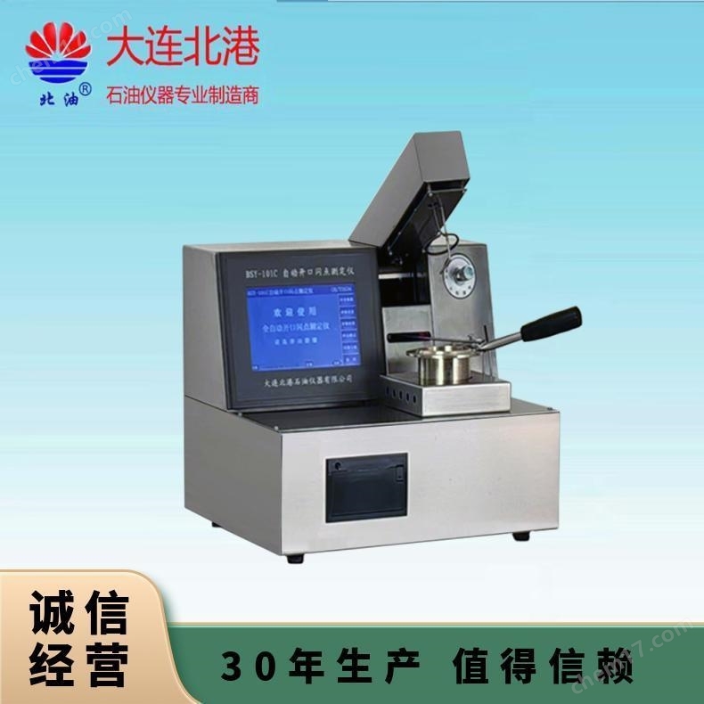 BSY-101C全自動開口閃點測定儀