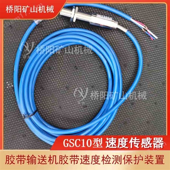 速度傳感器GSC10型  帶式輸送機控制用配件