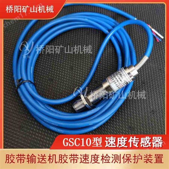 磁電式帶式輸送機(jī)配件 GSC10型速度傳感器