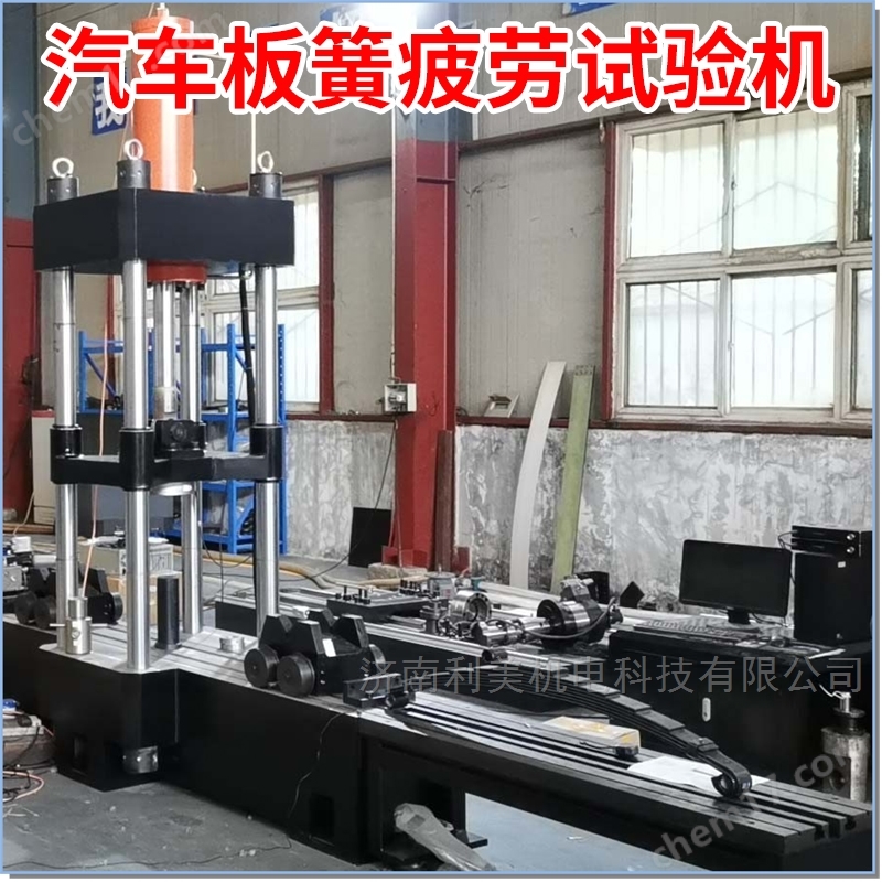 汽車板簧疲勞試驗機