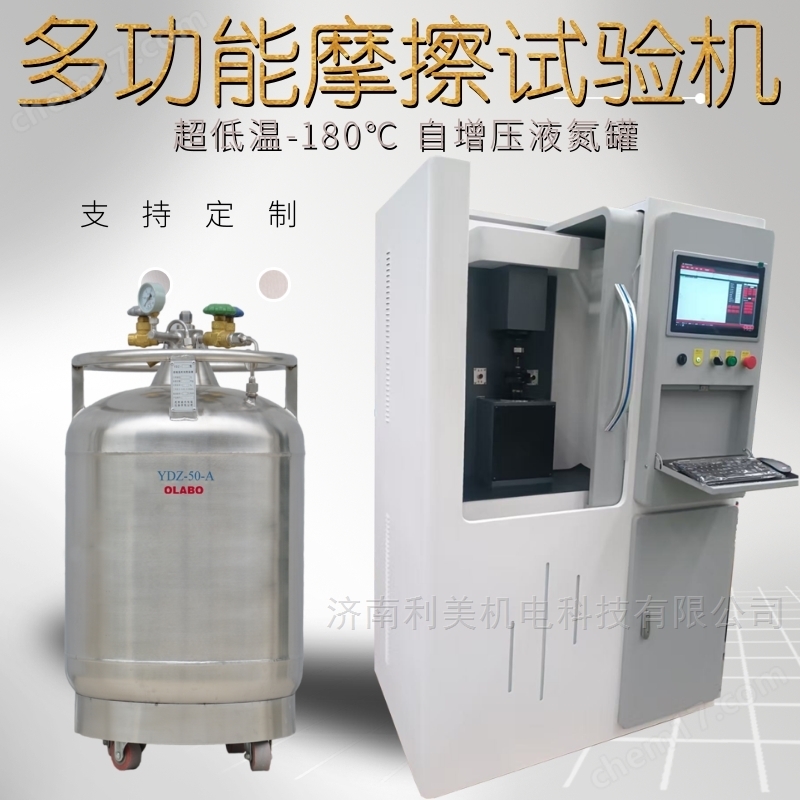 超低溫摩擦磨損試驗(yàn)機(jī)