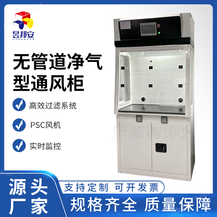 無管式凈氣型通風柜定做