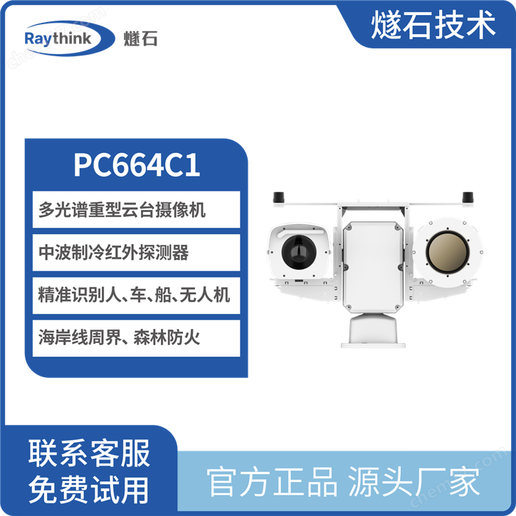 PC664C1 多光譜重型云臺(tái)攝像機(jī)