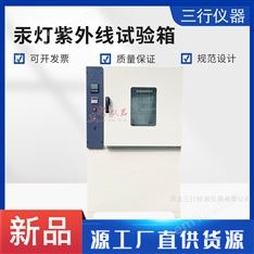 汞燈紫外線試驗(yàn)箱