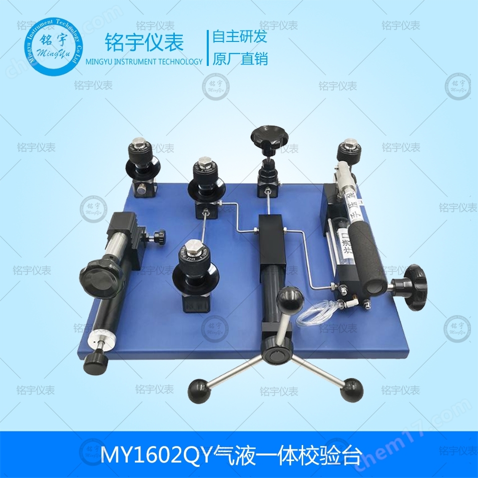 MY1602QYQ氣液一體校驗(yàn)臺
