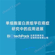 單細(xì)胞蛋白質(zhì)組學(xué)在癌癥研究中的應(yīng)用進(jìn)展