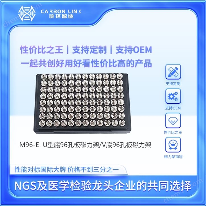 96孔板磁力架碳環智造V/U型底96孔磁力架