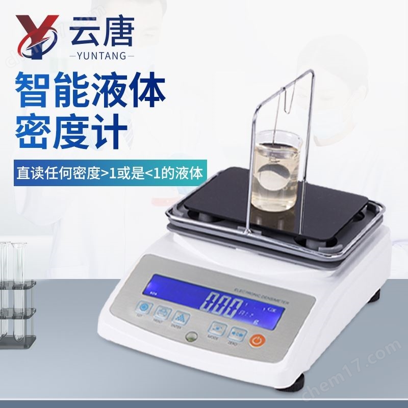 智能液體密度計