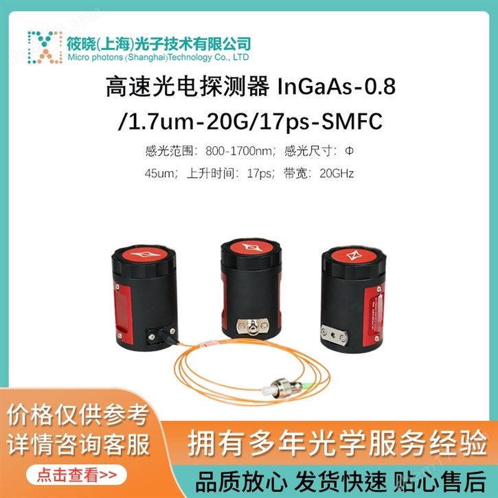 高速光電探測器 InGaAs-0.8/1.7um-20G/17ps-SMFC