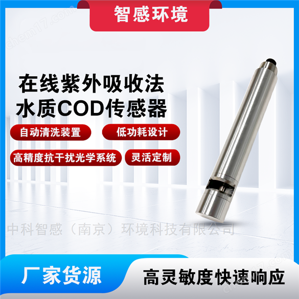 高精度COD傳感器（UV）