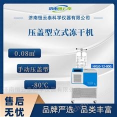壓蓋型立式-80℃凍干機