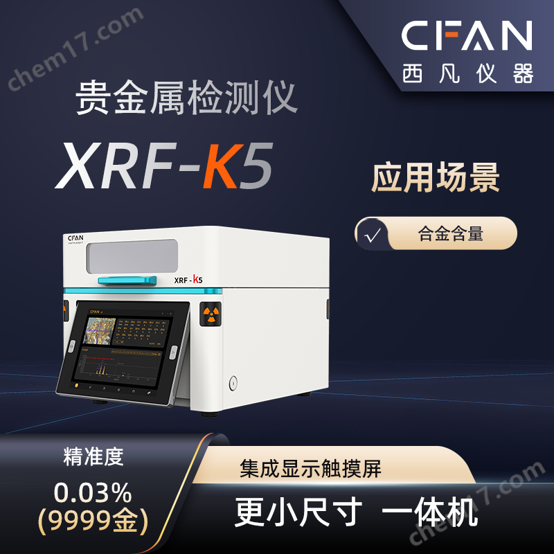 西凡光譜測金儀K5黃金純度檢測儀
