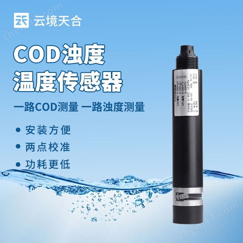 水質(zhì)在線cod濁度傳感器