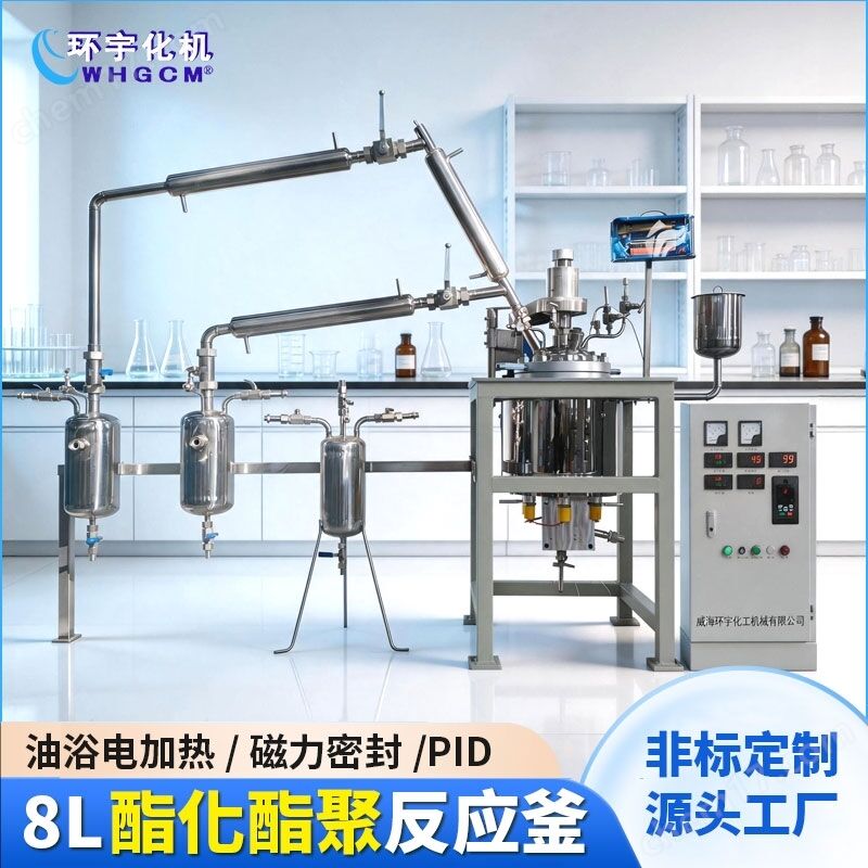 8L不锈钢酯化缩聚实验室反应釜