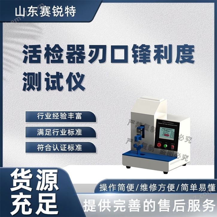 活檢器刃口鋒利度測試儀 操作便捷簡單