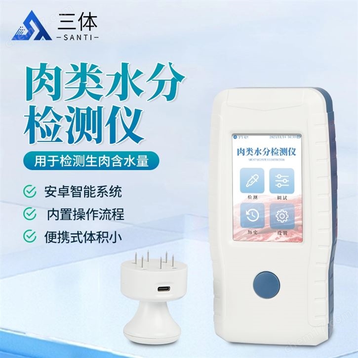 注水肉檢測(cè)儀
