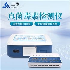 荧光定量真菌毒素检测仪