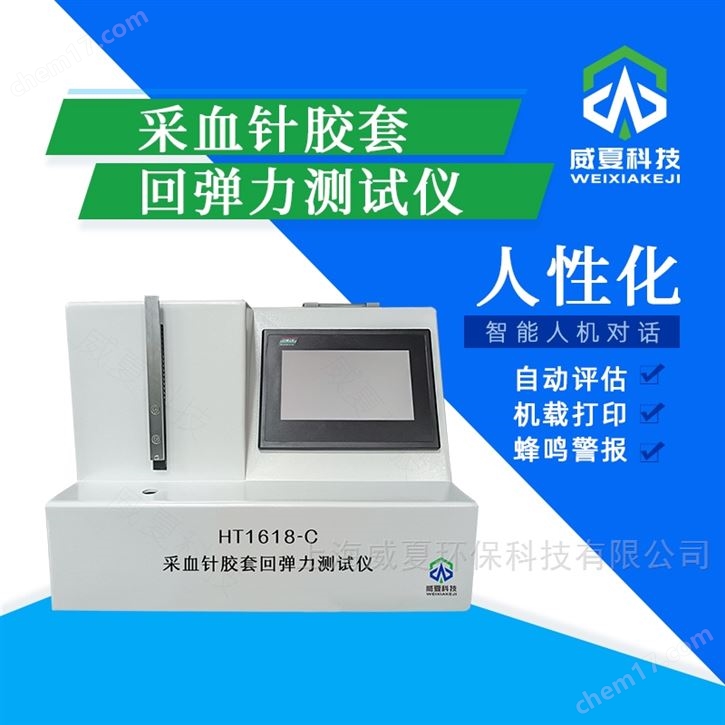 采血針膠套回彈力測試儀HT1618-C威夏科技