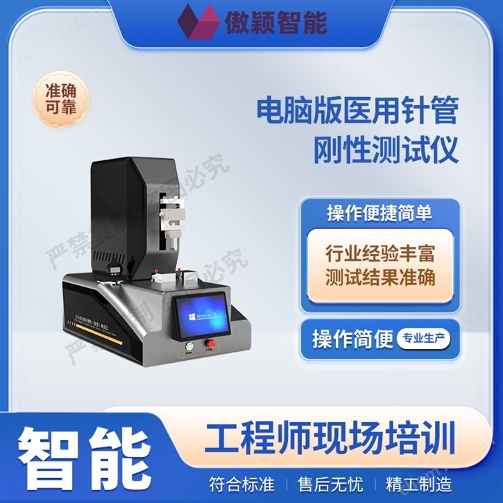 傲穎 電腦版醫(yī)用針管剛性測試儀
