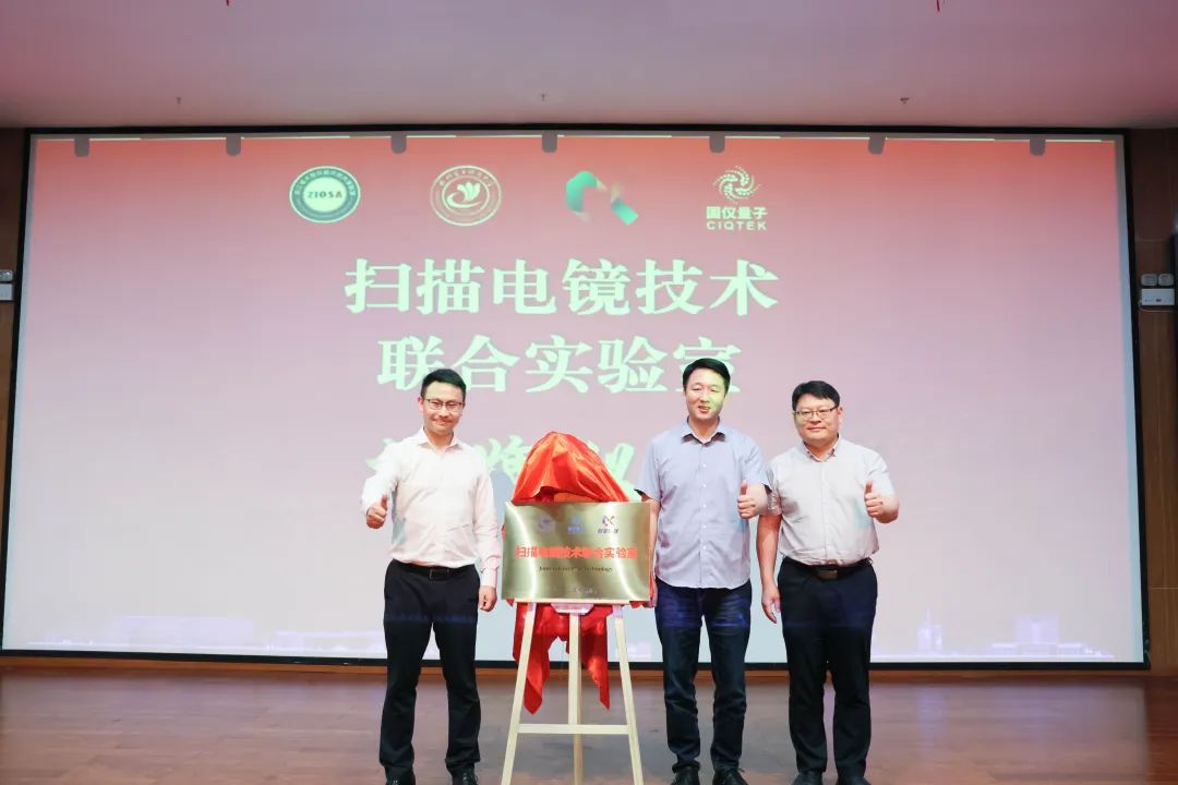 國儀量子攜手杭州電子科技大學(xué) 掃描電鏡技術(shù)聯(lián)合實驗室正式揭牌