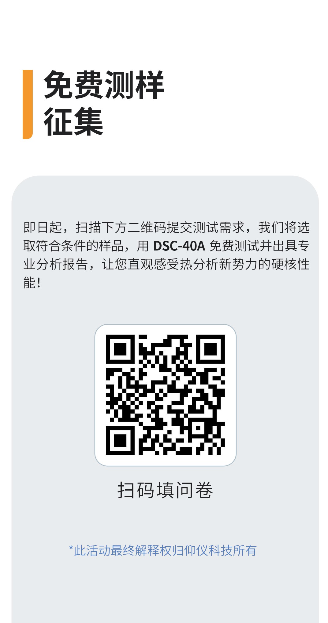 測樣征集｜熱分析新勢力！全新DSC免費測樣活動來襲