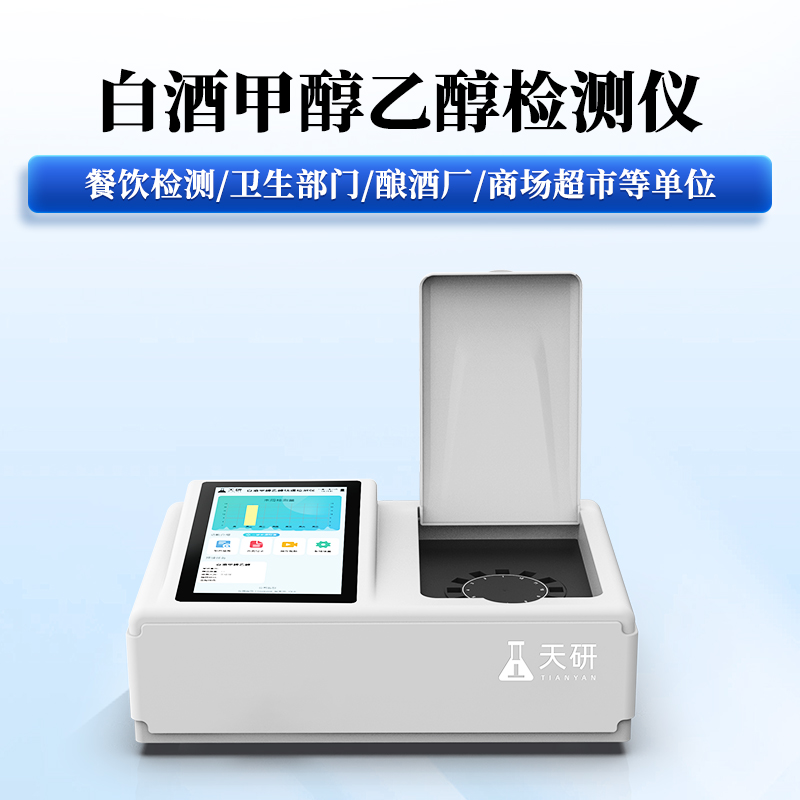 白酒甲醇乙醇檢測儀.jpg