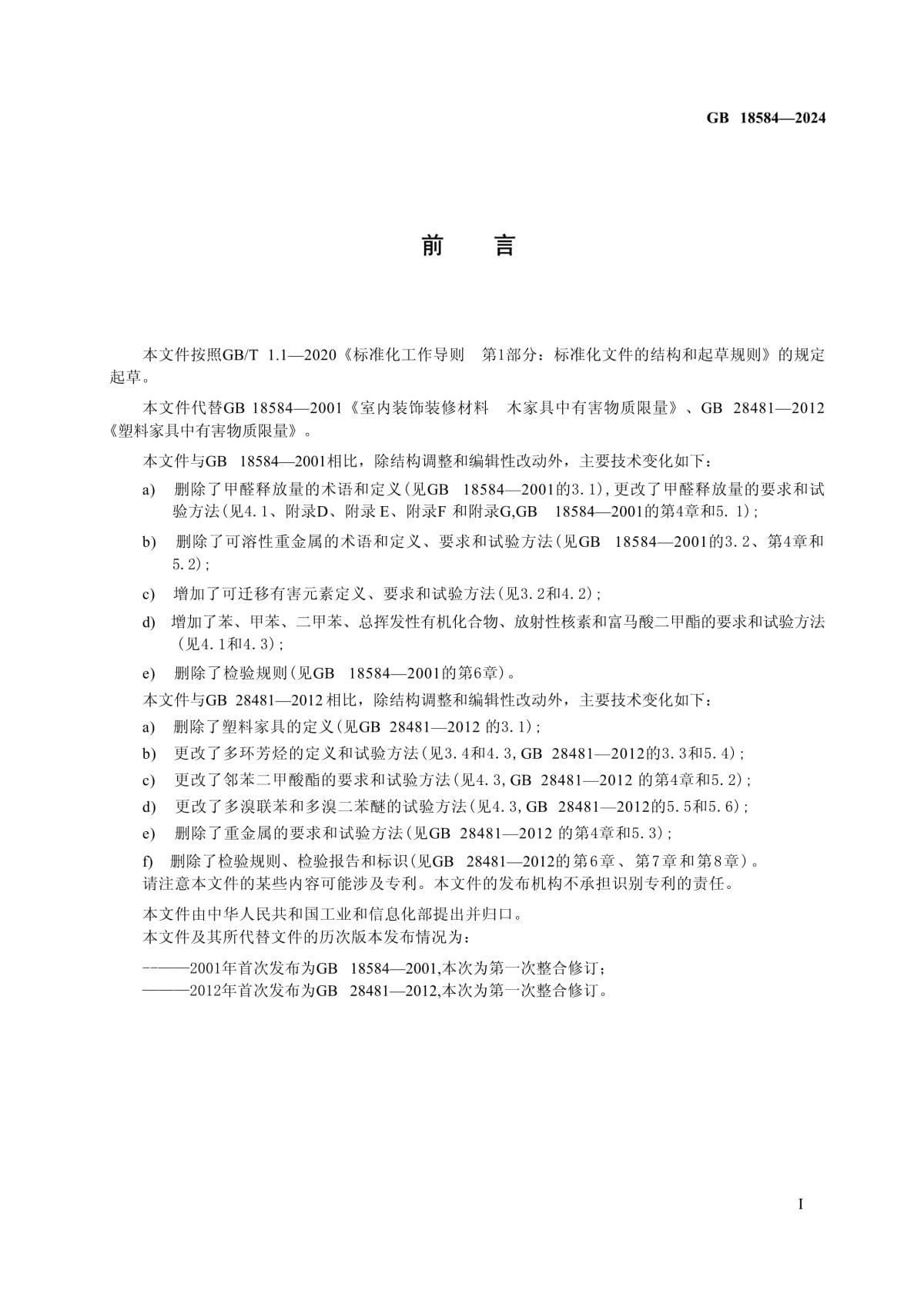 科綠特參與修訂編寫的GB18584-2024標準已經實行