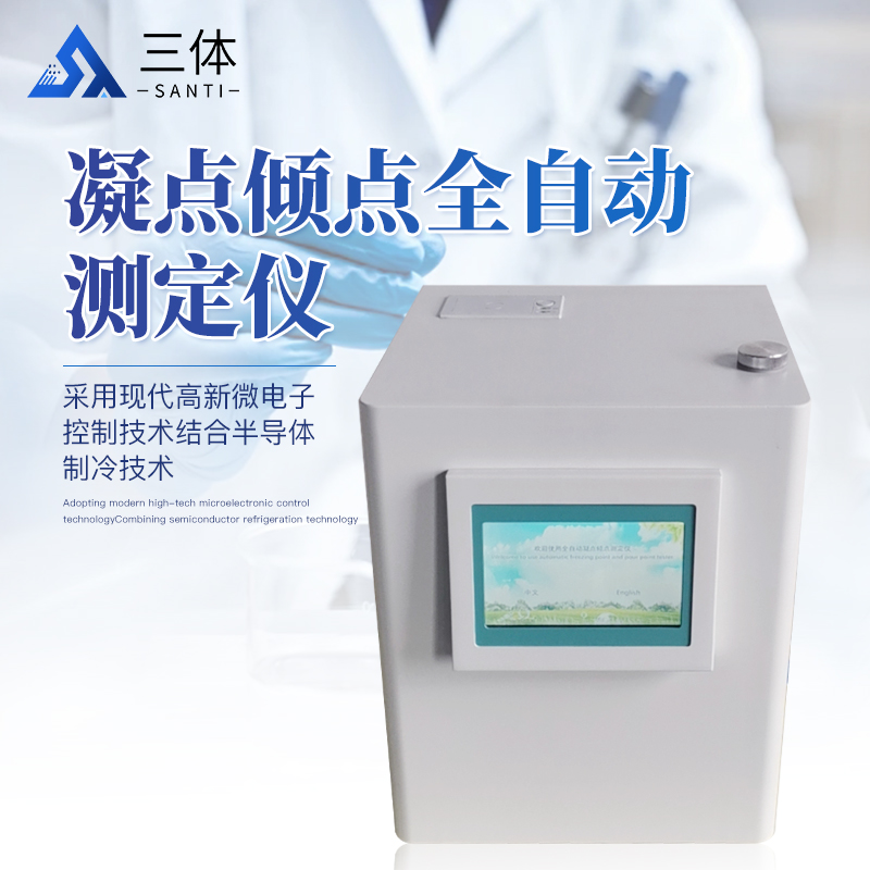 凝點傾點全自動測定儀-ST-NDA主圖1_01.jpg