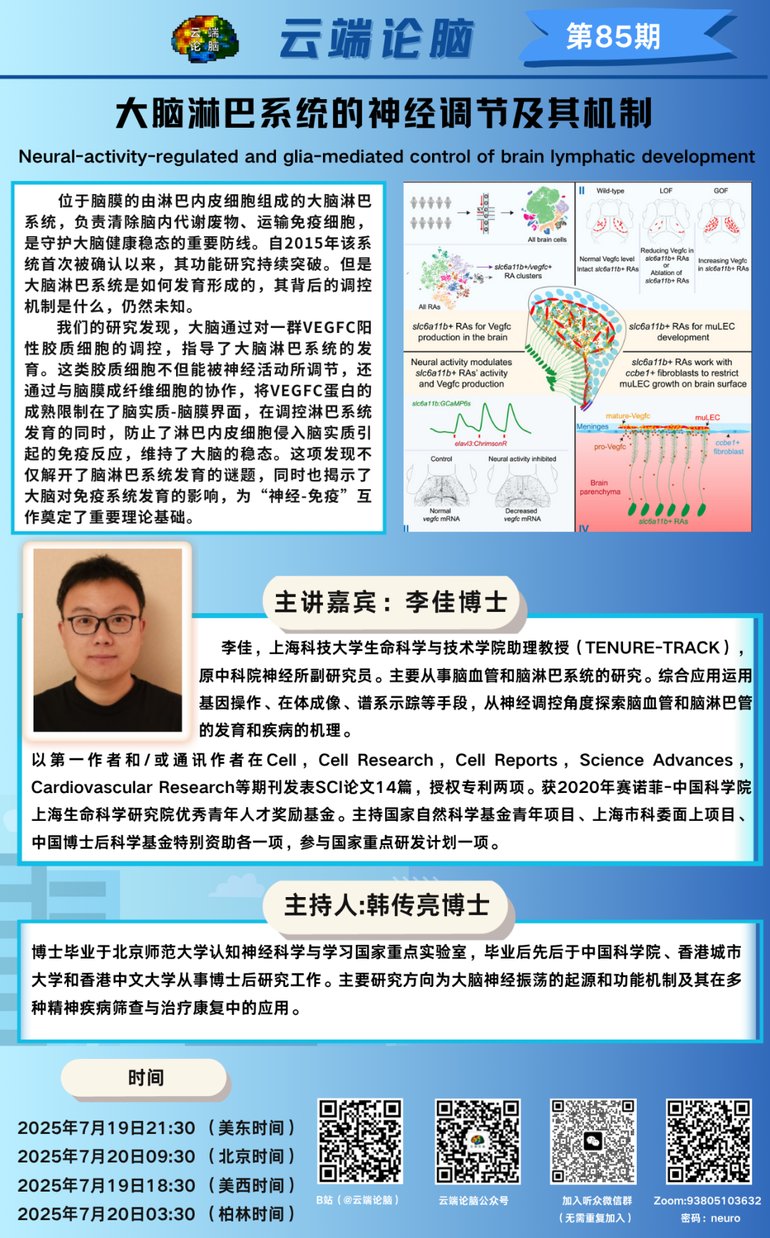 云端論腦 第85期預(yù)告｜大腦淋巴系統(tǒng)的神經(jīng)調(diào)節(jié)及其機(jī)制