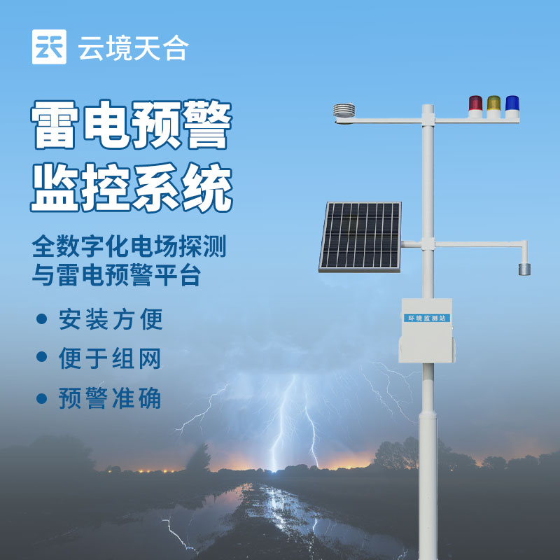 景區(qū)雷電監(jiān)測預(yù)警系統(tǒng)：實(shí)時(shí)監(jiān)測雷電活動(dòng)，避免因雷擊造成人員傷亡