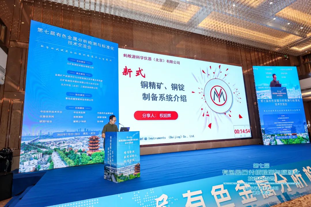 直擊制樣痛點，創(chuàng)新智能升級！螞蟻科儀重磅方案亮相有色金屬分析檢測盛會