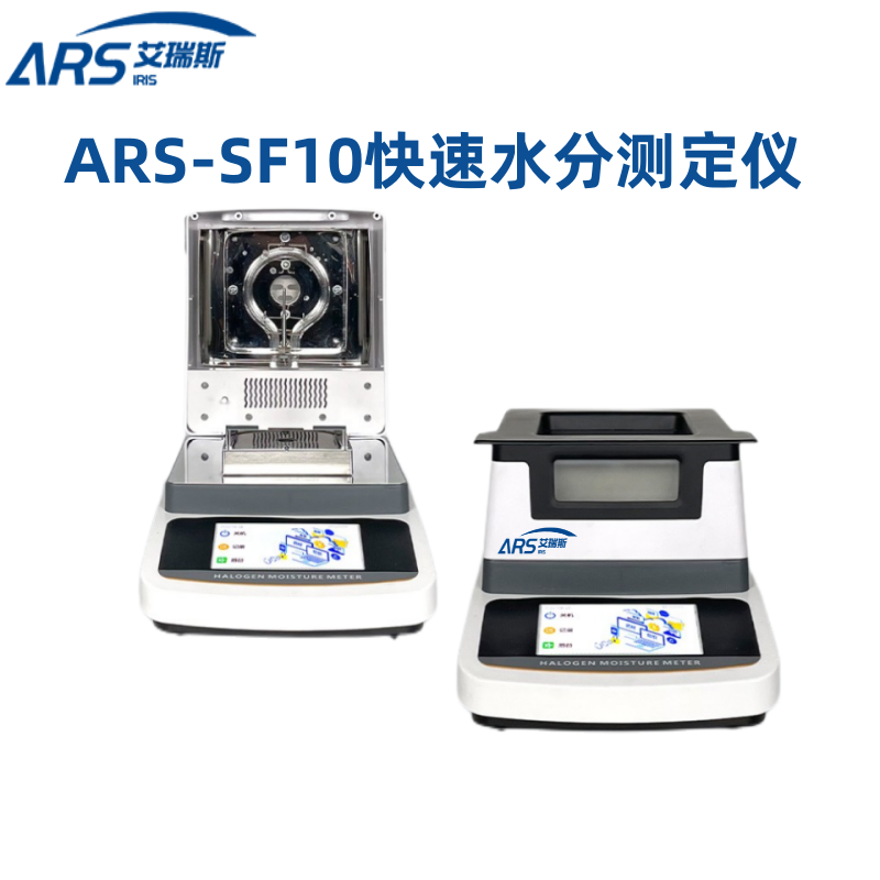 ARS-SF10快速水分測定儀