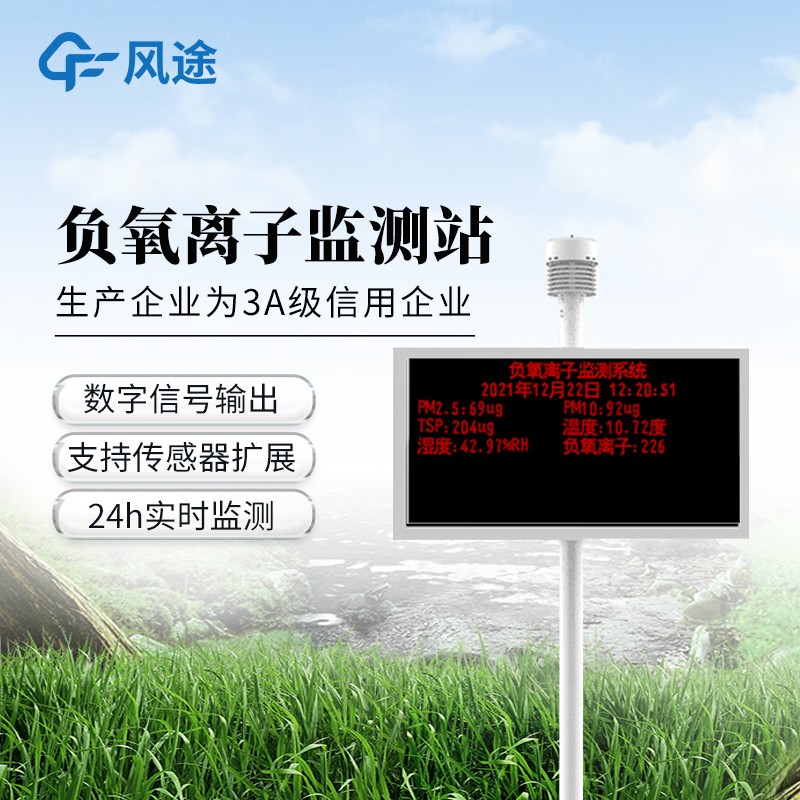 景区空气负氧离子监测站