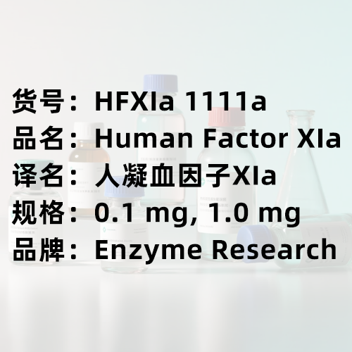 科研私藏：HFXIa 1111a，凝血領(lǐng)域的關(guān)鍵鑰匙
