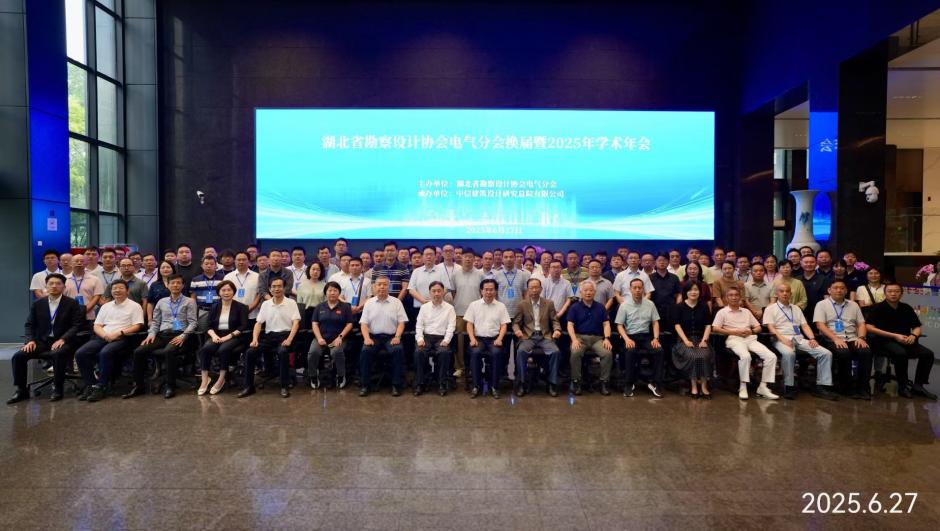 湖北省勘察設(shè)計協(xié)會電氣分會2025年學(xué)術(shù)年會