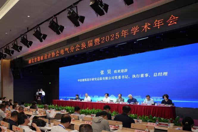 湖北省勘察設(shè)計協(xié)會電氣分會2025年學(xué)術(shù)年會