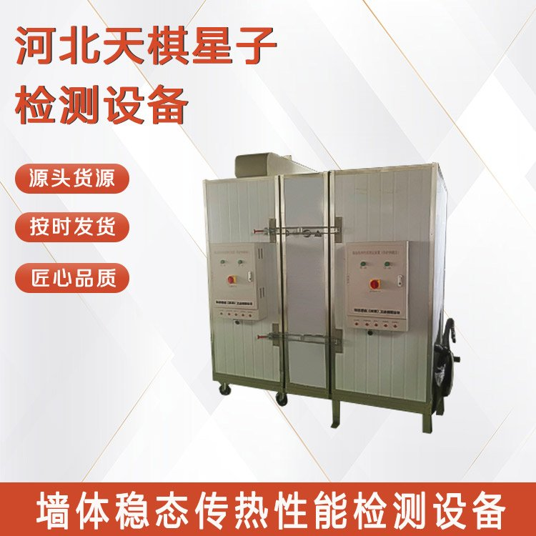 墻體穩(wěn)態(tài)傳熱性能檢測設(shè)備.png