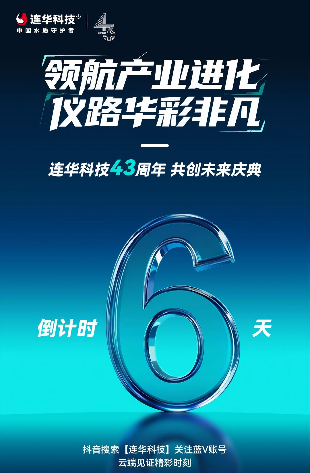 倒計時6天！連華科技43周年盛典即將啟幕，共繪水質環保新篇章