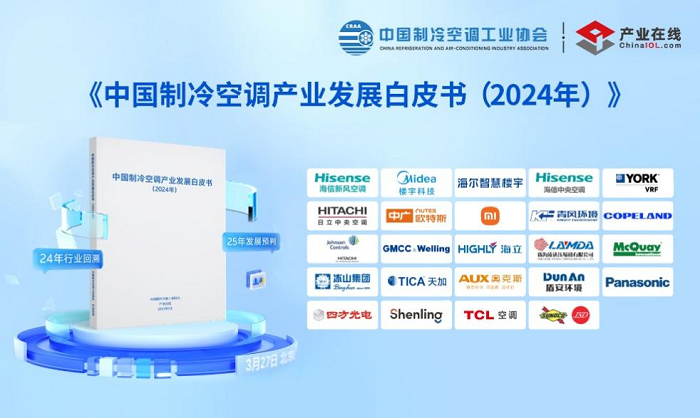 四方光電參加《中國(guó)制冷空調(diào)產(chǎn)業(yè)發(fā)展》發(fā)布會(huì)，共話制冷空調(diào)新發(fā)展
